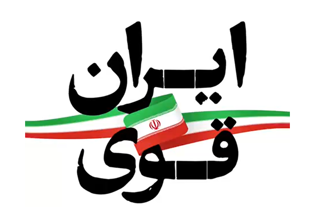 ایران قوی و پیشرفت