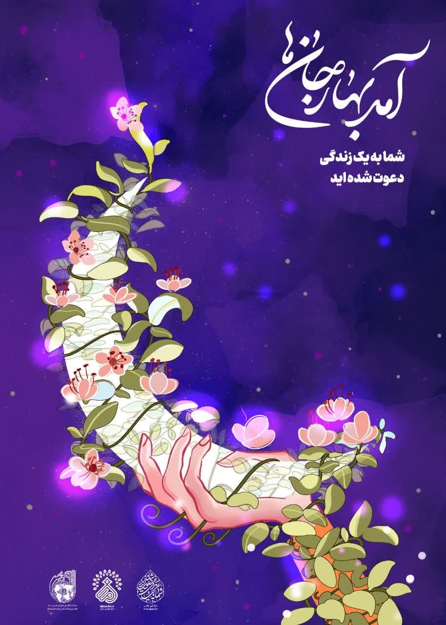 آمد بهار جان ها