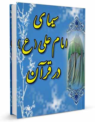 سیمای امام علی ( علیه السلام ) در قرآن؛ از غدیر تا ظهور