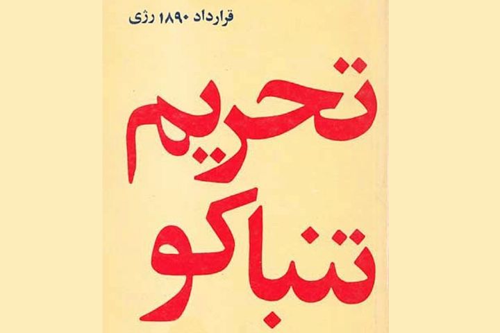 از سامراء تا تهران؛ قرارداد رِژی لغو می‌شود