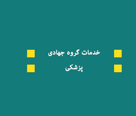 اردوی جهادی؛ پزشک؛ پسافعالیت