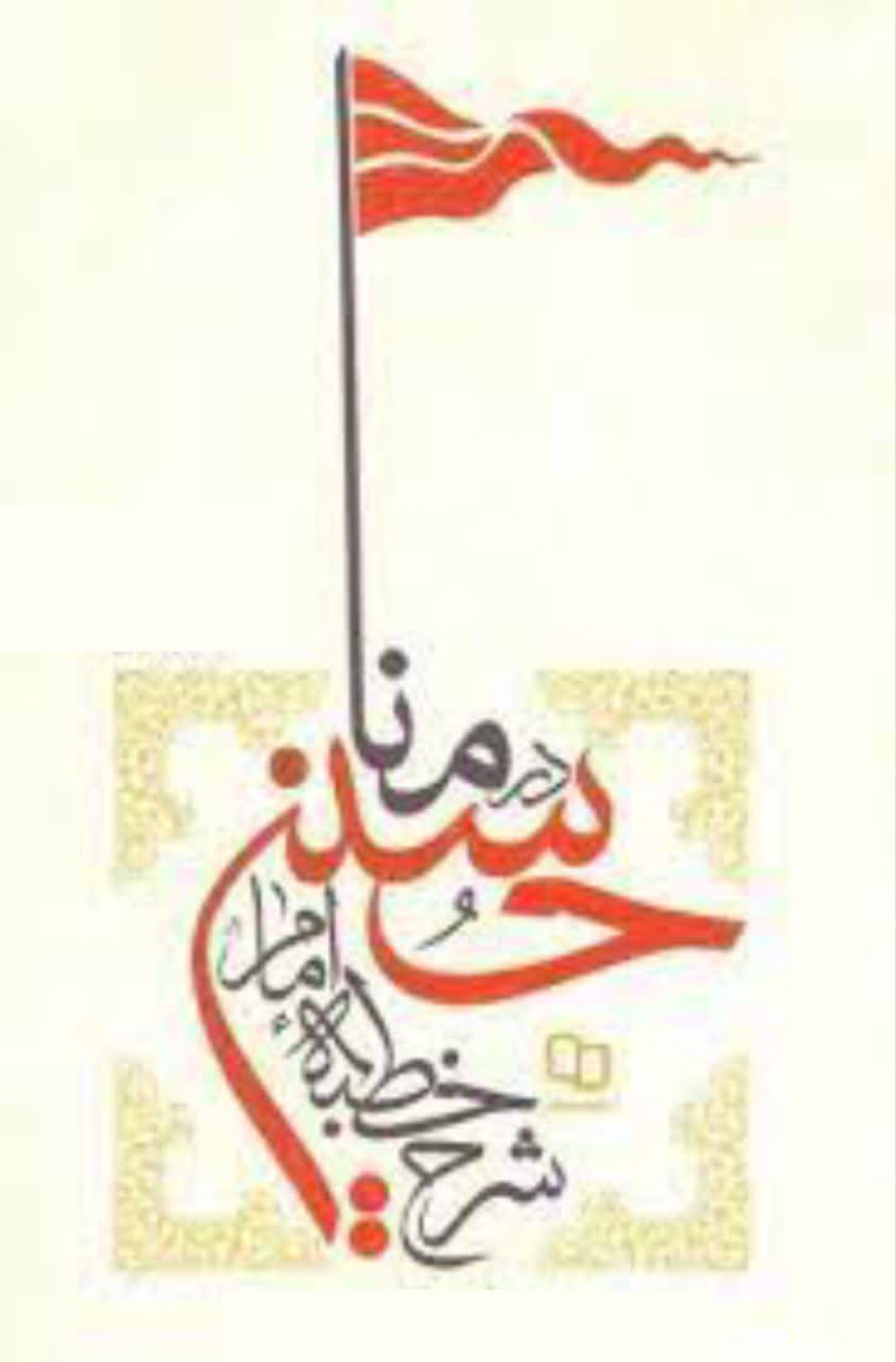 وظیفه بر زمین‌مانده علما(شرح خطبه امام حسین علیه السلام در منا)