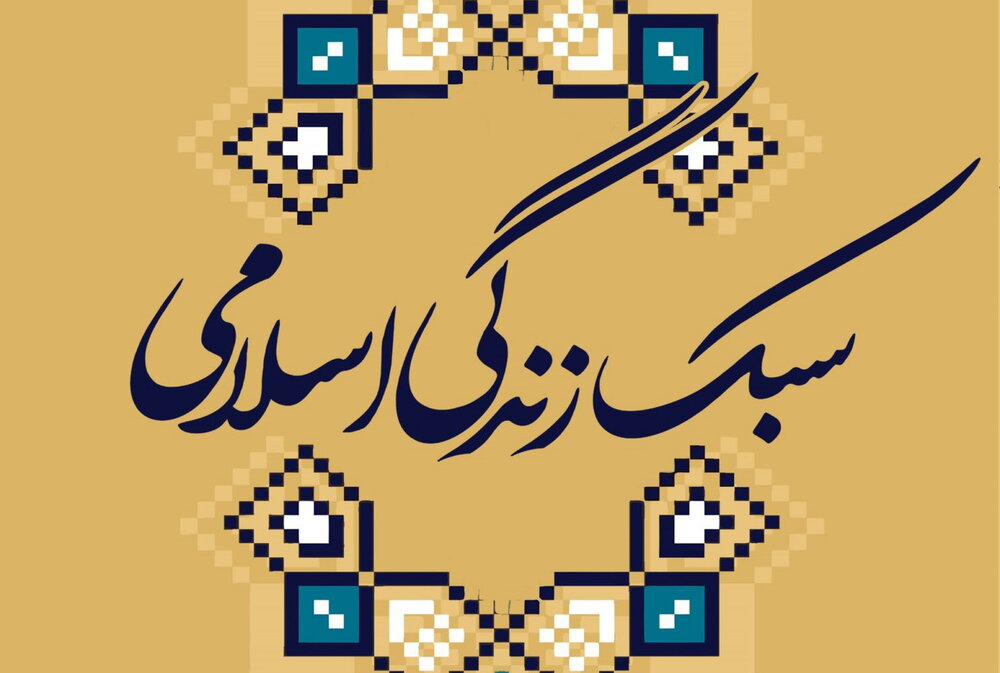 صندلی نامرئی؛ سبک زندگی اسلامی