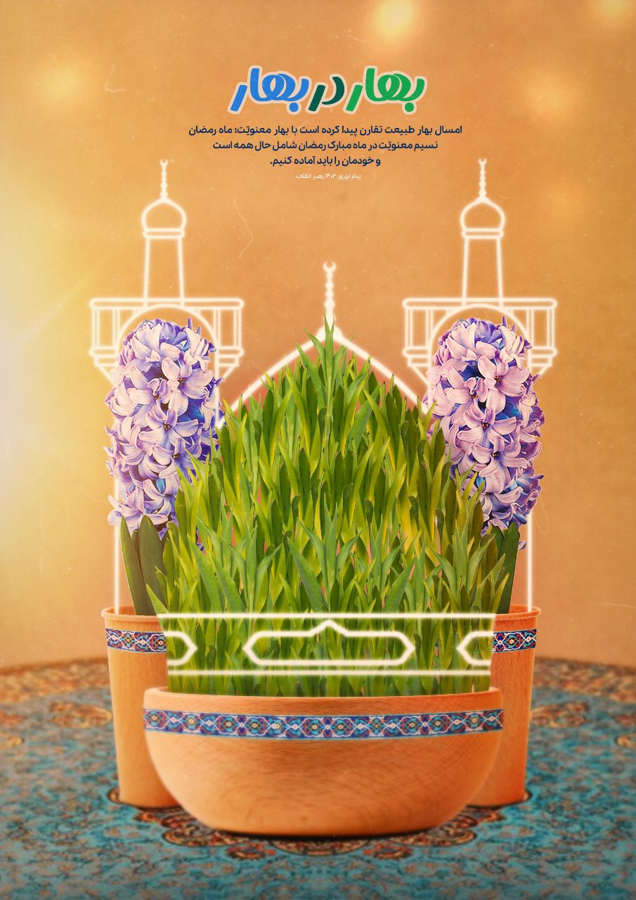 پوستر بهار در بهار با موضوع ماه مبارک رمضان