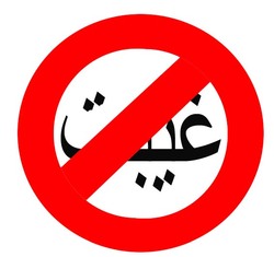 غیبت کردن( رذیله اخلاقی)