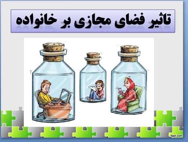 آثار و پیامدهای اعتیاد مجازی بر خانواده‌