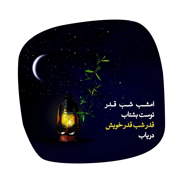 قدر دانستن شب قدر