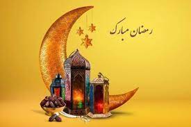 رمضان ، ماه خودسازی و بندگی