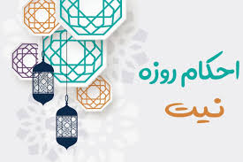 نحوه ی نیت کردن روزه ی ماه رمضان