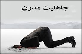 جاهلیتی که برگشته است