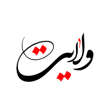 فردی که معصوم نیست، چطور ولایت دارد؟