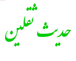 حدیث ثقل