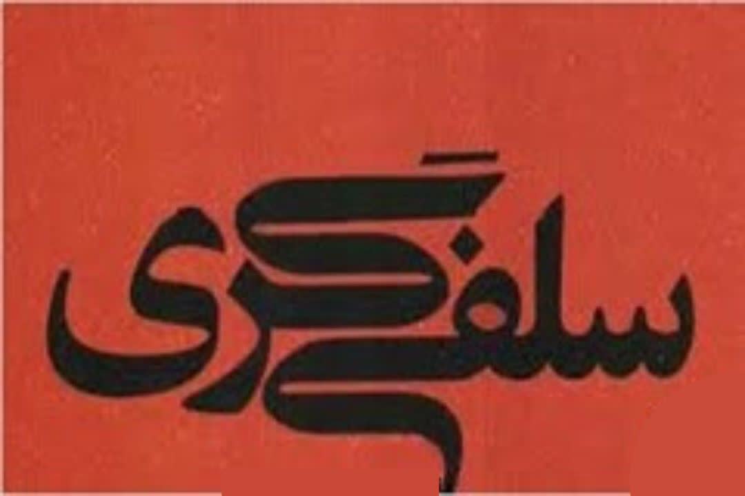 عقاید سلفی