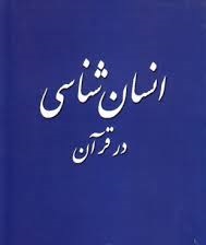 انسان شناسی در قرآن  بحث «روح»