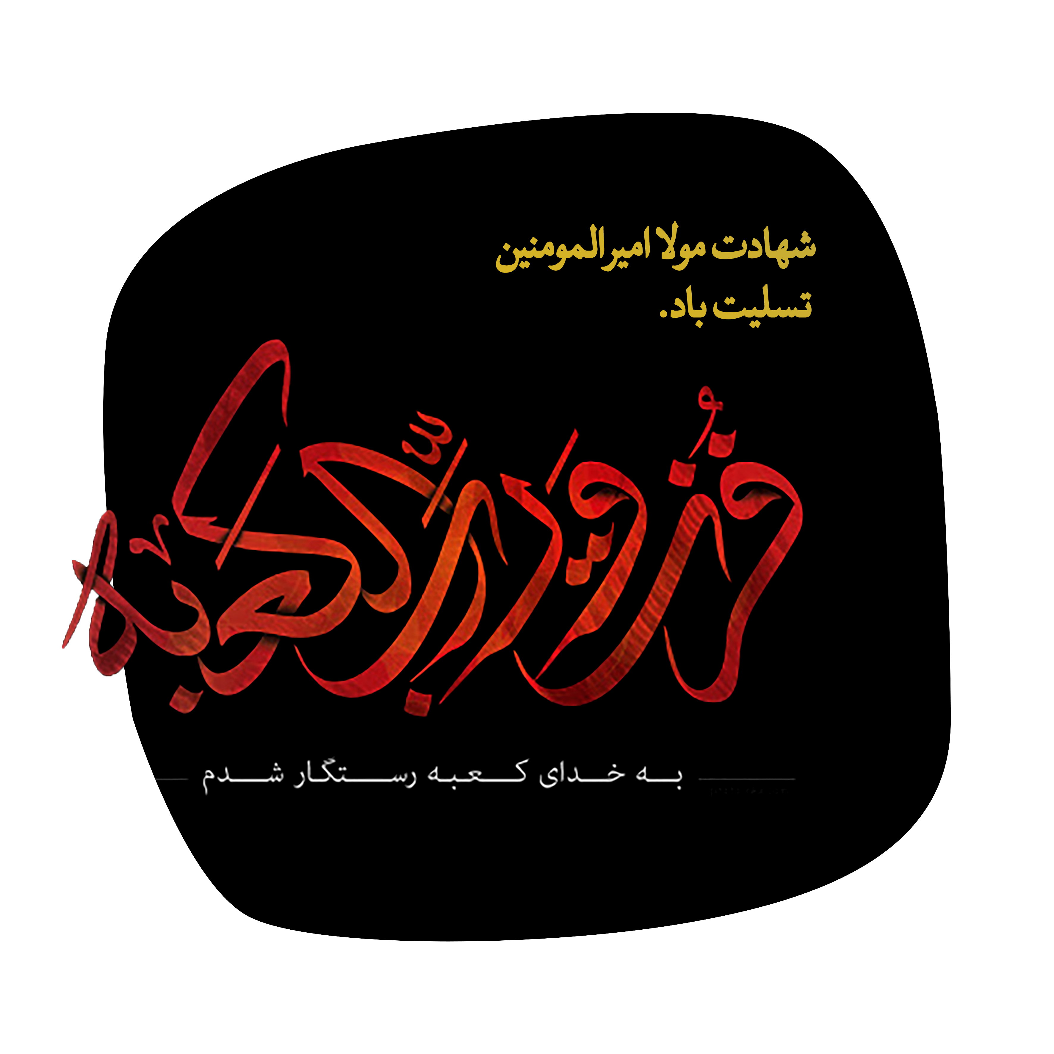 فزت و رب الکعبه