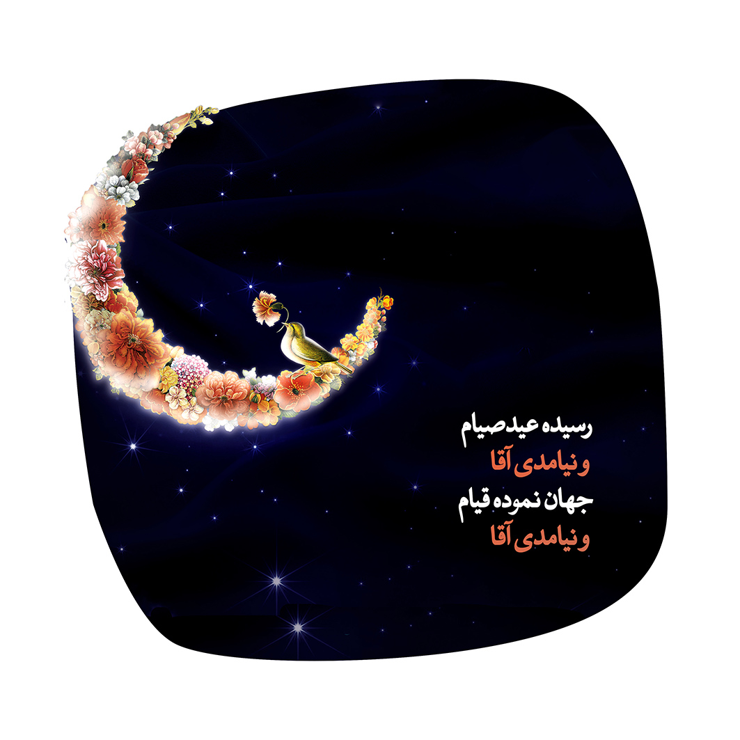 عید صیام