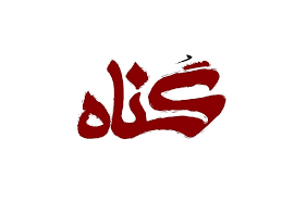 معنی اشاعۀ فحشاء