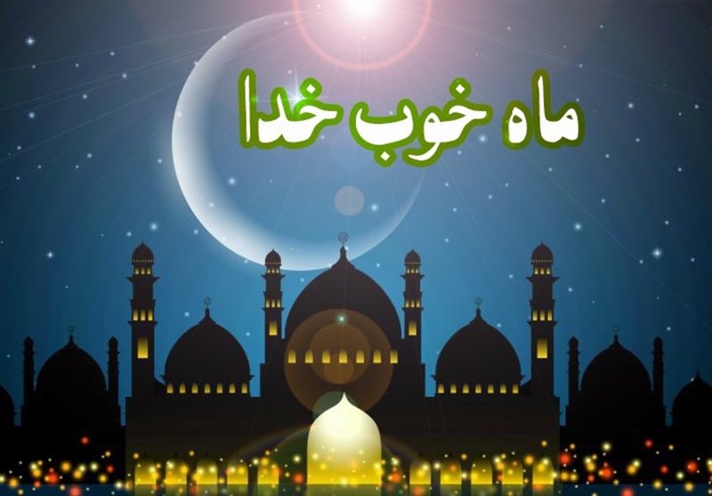 اخلاق در ماه مبارک رمضان