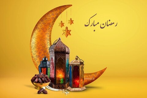 حلول ماه مبارک رمضان