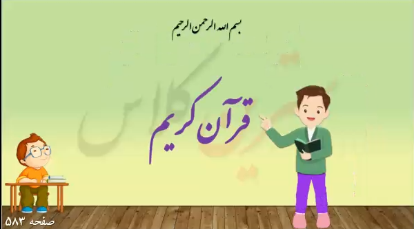 آموزش قرآن کودکانه