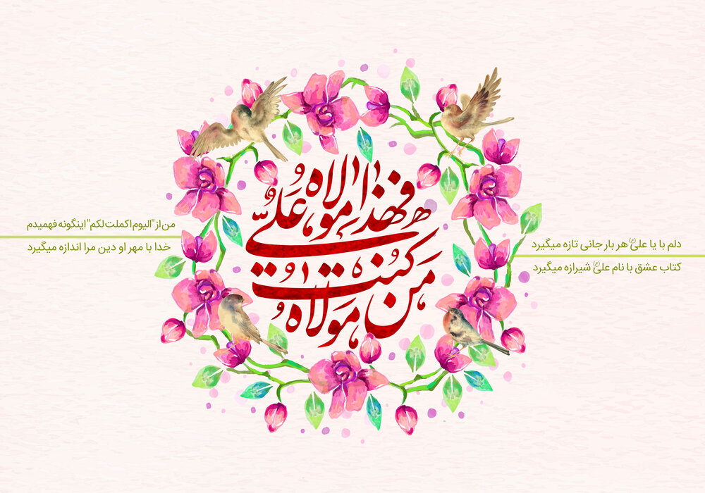 عید غدیر، عید سپاس و شادى