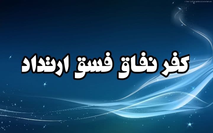 گناهی در ردیف کفر