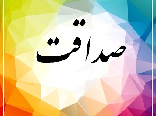 صداقت عملی