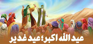 عید الله اکبر ، غدیر اعظم