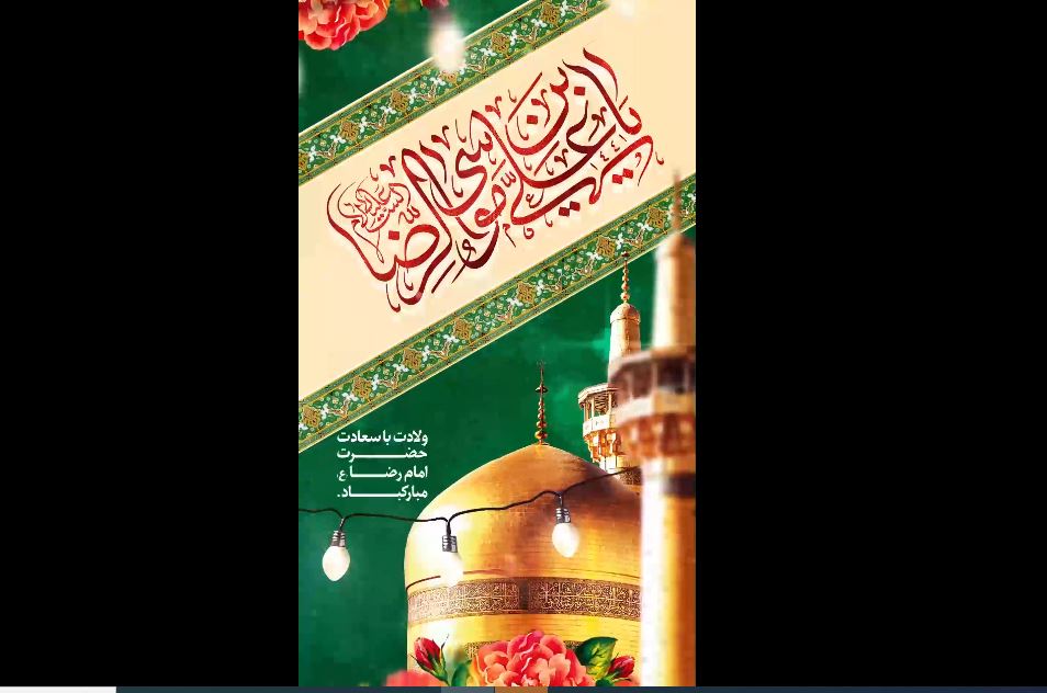 میلاد با سعادت امام رضا