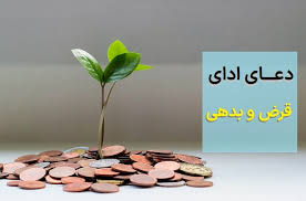 دعای ادای قرض