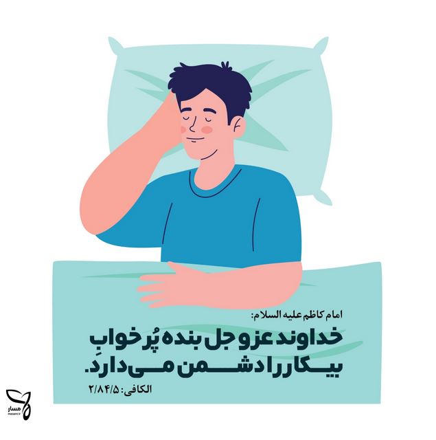 پرخوابی و بیکاری