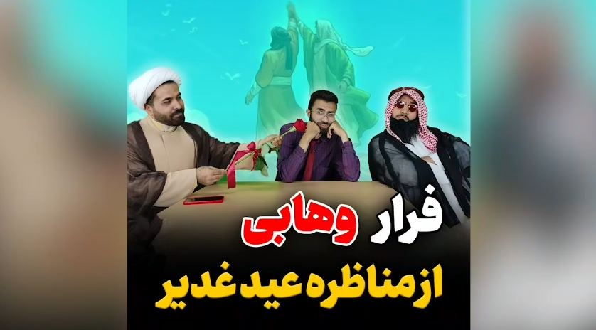 فرار وهابی از مناظره عیدغدیر