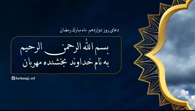 .دعای روز دوازدهم ماه مبارک رمضان 