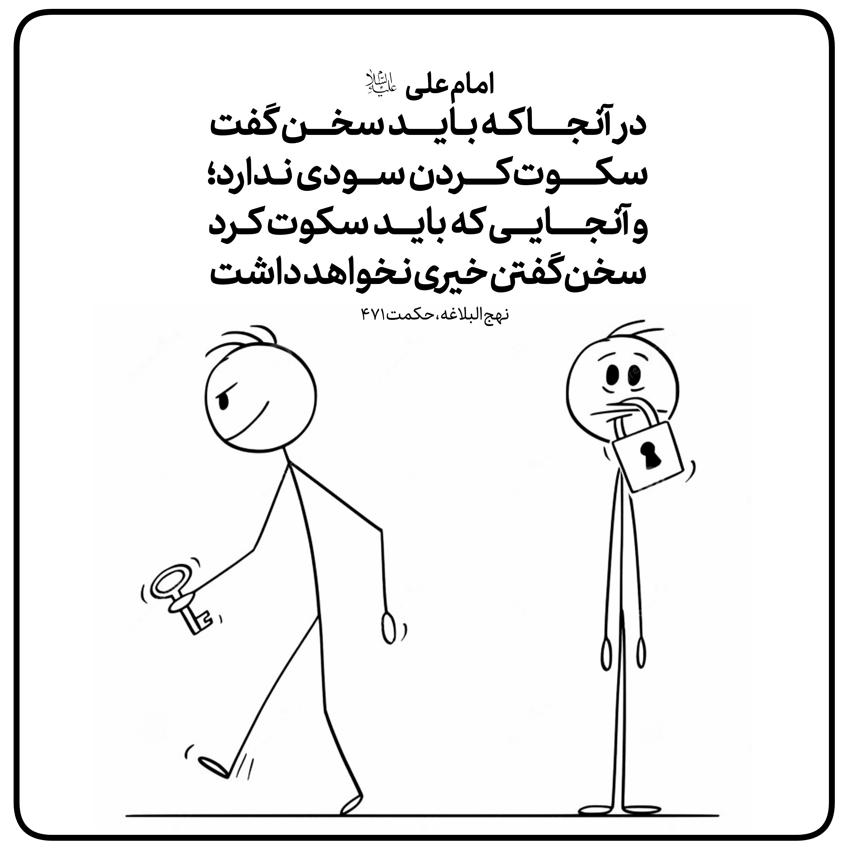 معیار سکوت و سخن