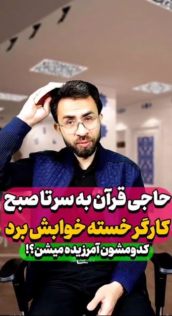 حاجی قرآن به سر تا صبح کارگر خسته خوابش برد