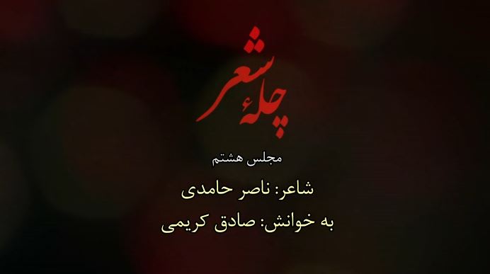 چله شعر مجلس هشتم