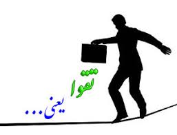 تقوای الهی در قران