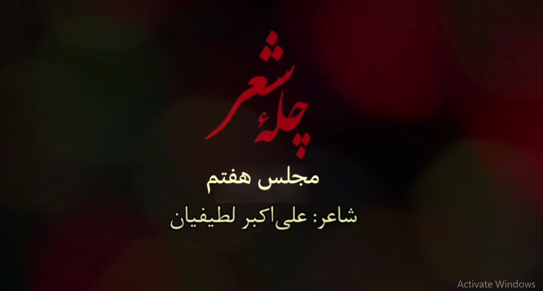  چله شعر مجلس هفتم