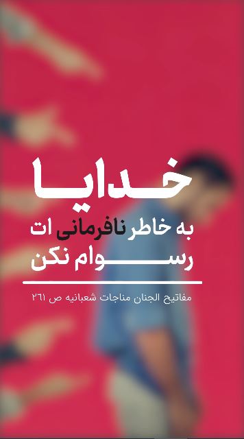 خدایا به خاطر نافرمانی ات رسوام نکن