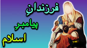 فرزندان پیامبر صلوات الله علیه