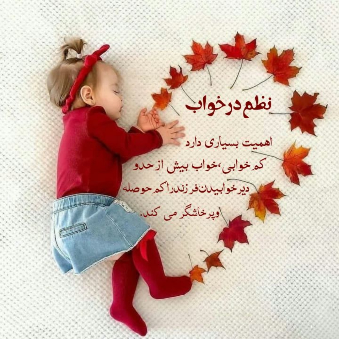 تاثیر خواب کافی بر خلق و خوی کودک