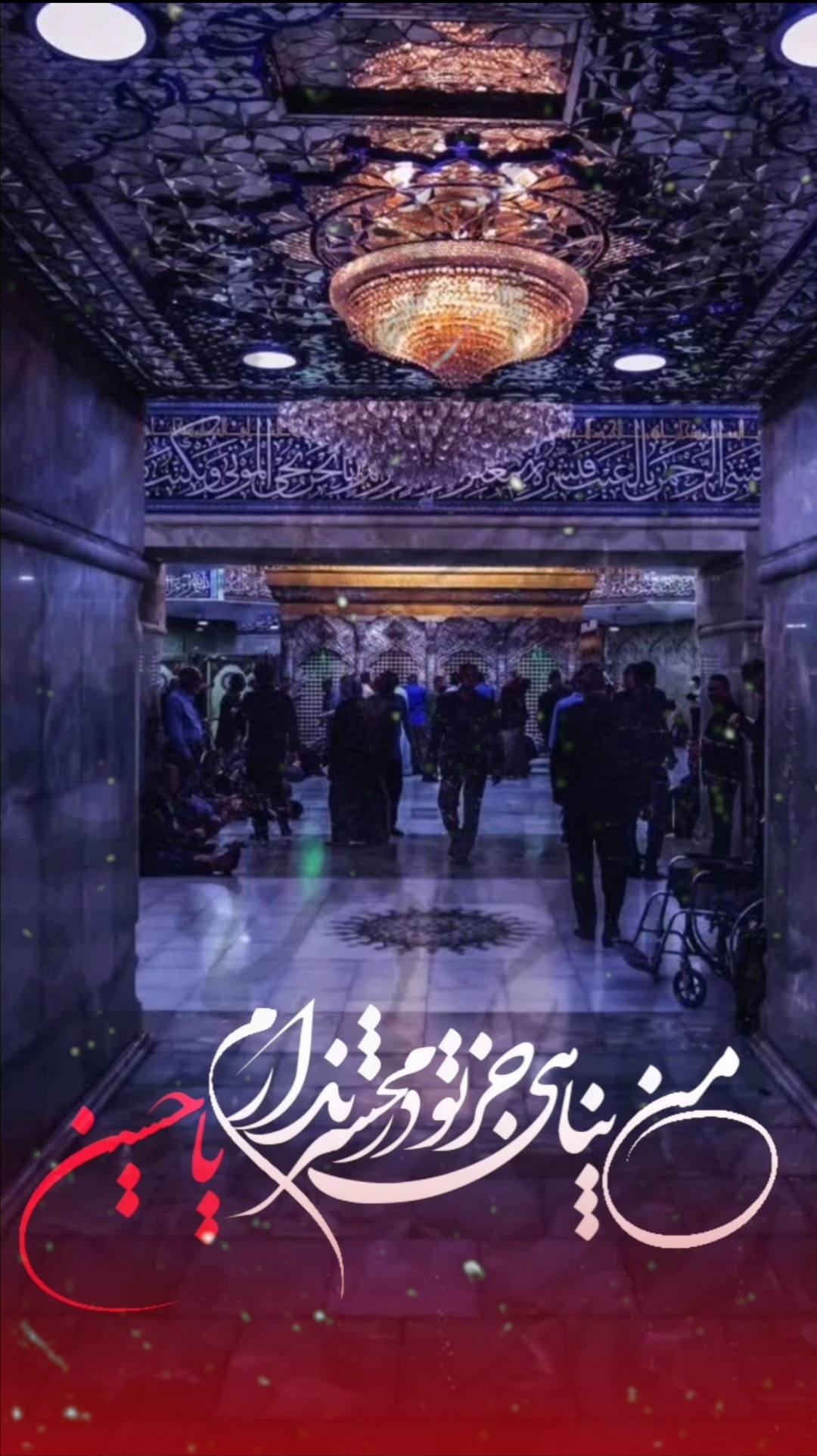 من پناهی جز تو در محشر ندارم یا حسین (ع)