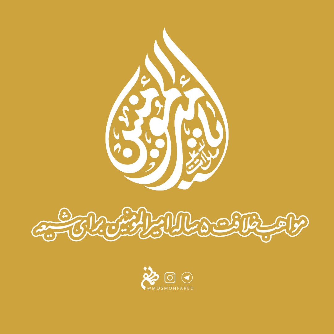 مواهب خلافت ۵ ساله امام علی (ع) برای شیعه 