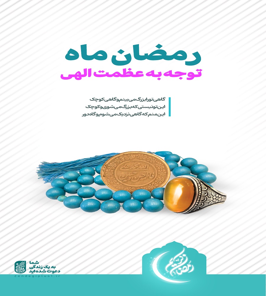 رمضان ماه توجه به عظمت الهی