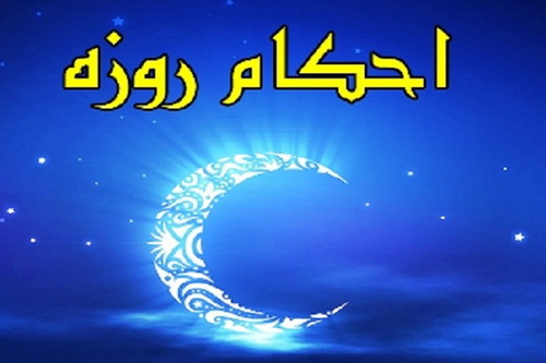 احکام ماه رمضان ؛ فقیر شرعی