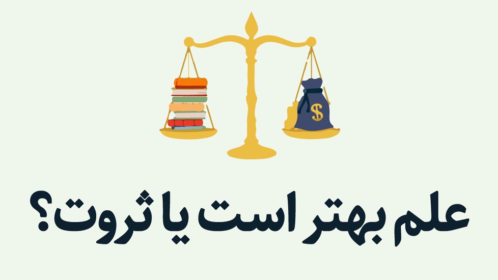 علم بهتر است یا ثروت